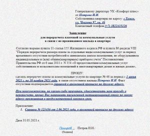 Как написать заявление на перерасчет коммунальных услуг образец в управляющую компанию