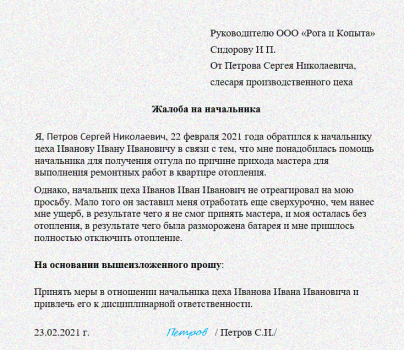 Как написать жалобу на руководителя вышестоящему руководству образец