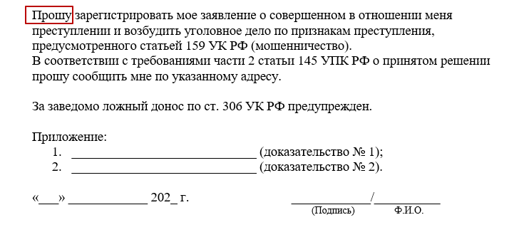 Текст заявления в полицию о мошенничестве образец