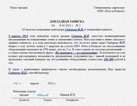 Докладная записка на сотрудника за хамское поведение и оскорбление личности образец